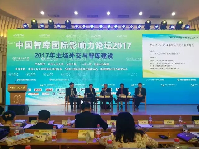“中国智库国际影响力2017”论坛于中国人民大学召开 “中国智库国际影响力2017”论坛于中国人民大学召开